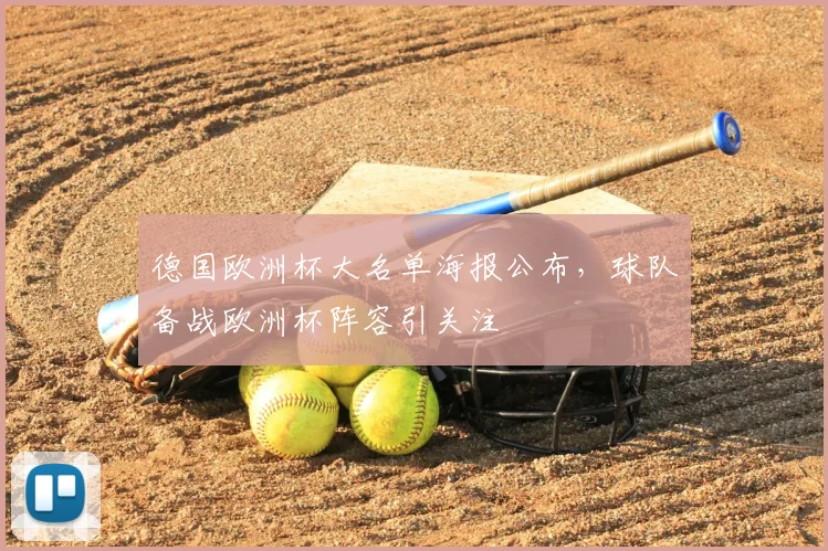 德国欧洲杯大名单海报公布,球队备战欧洲杯阵容引关注