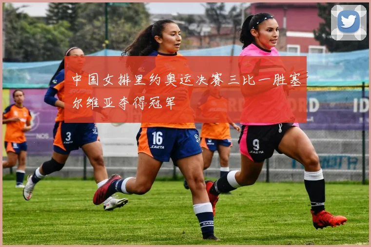 中国女排里约奥运决赛三比一胜塞尔维亚夺得冠军