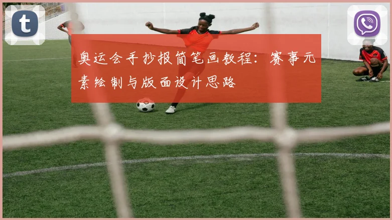 奥运会手抄报简笔画教程：赛事元素绘制与版面设计思路