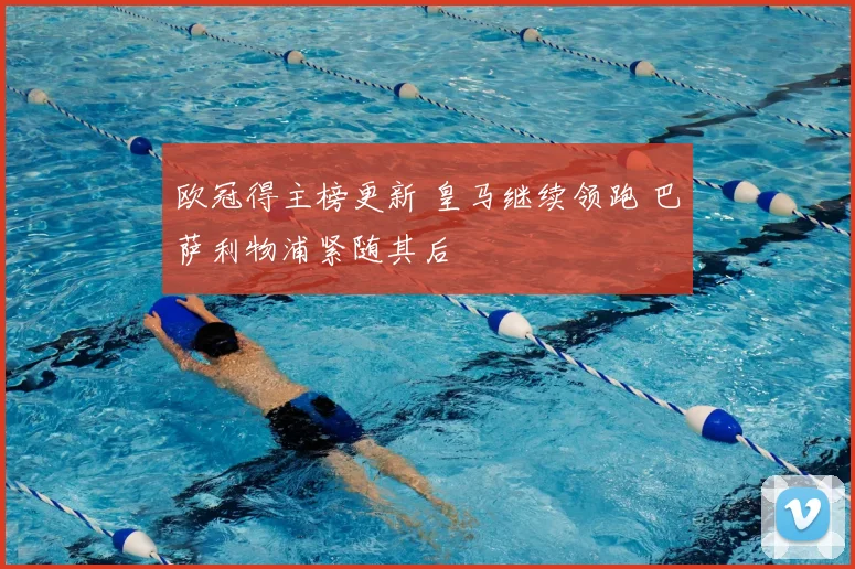 欧冠得主榜更新 皇马继续领跑 巴萨利物浦紧随其后