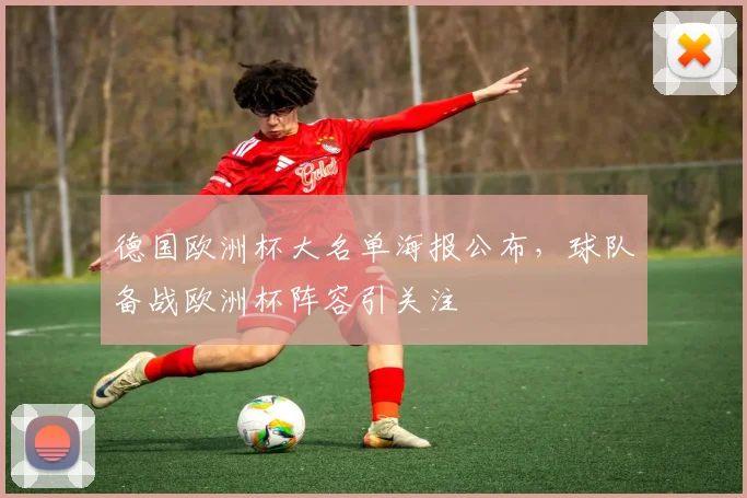 德国欧洲杯大名单海报公布,球队备战欧洲杯阵容引关注