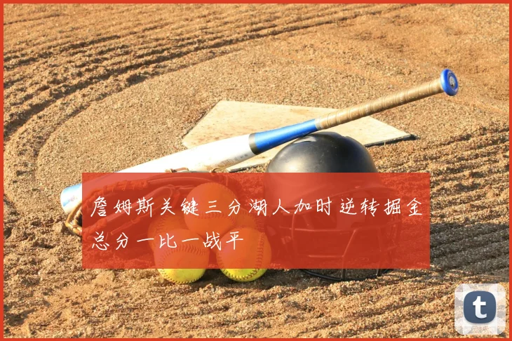 詹姆斯关键三分湖人加时逆转掘金总分一比一战平