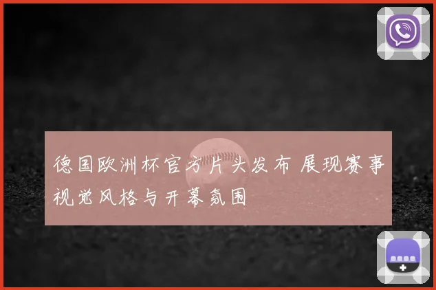德国欧洲杯官方片头发布 展现赛事视觉风格与开幕氛围