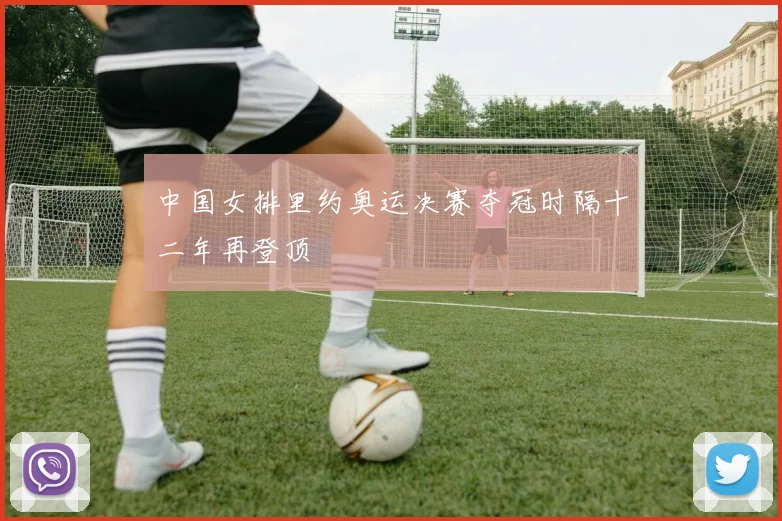 中国女排里约奥运决赛夺冠时隔十二年再登顶