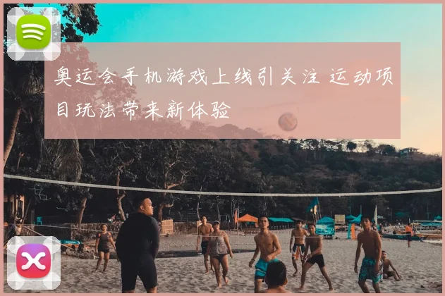 奥运会手机游戏上线引关注 运动项目玩法带来新体验