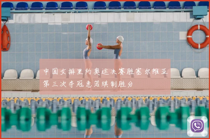 中国女排里约奥运决赛胜塞尔维亚第三次夺冠惠若琪制胜分
