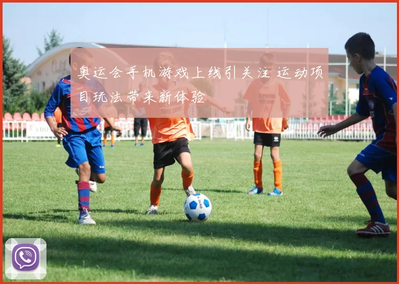 奥运会手机游戏上线引关注 运动项目玩法带来新体验
