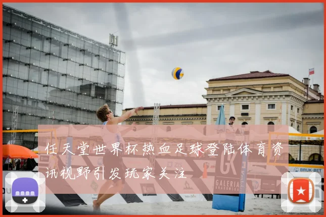 任天堂世界杯热血足球登陆体育资讯视野引发玩家关注