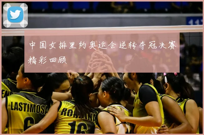 中国女排里约奥运会逆转夺冠决赛精彩回顾