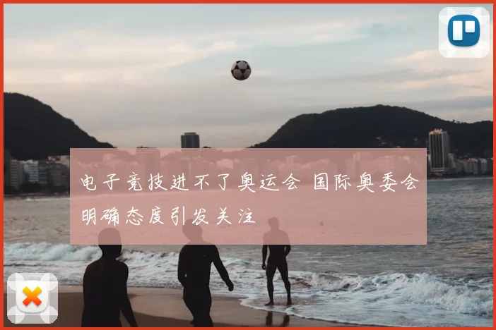电子竞技进不了奥运会 国际奥委会明确态度引发关注