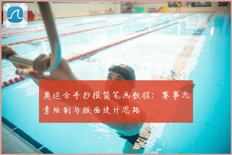 奥运会手抄报简笔画教程：赛事元素绘制与版面设计思路