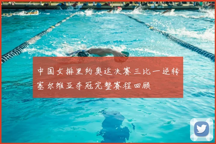 中国女排里约奥运决赛三比一逆转塞尔维亚夺冠完整赛程回顾