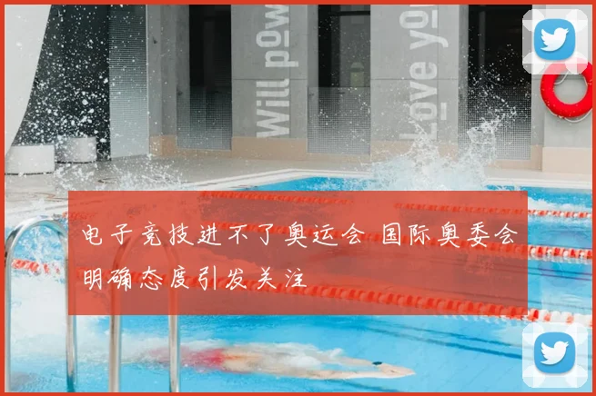 电子竞技进不了奥运会 国际奥委会明确态度引发关注