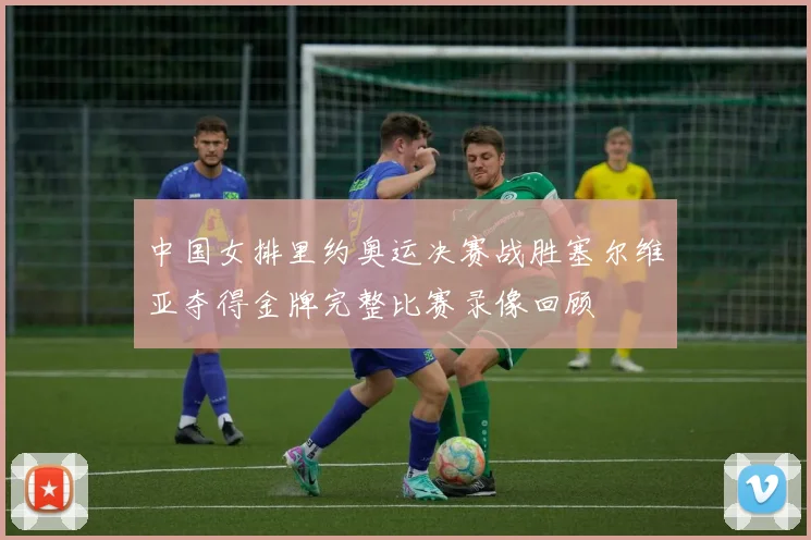 中国女排里约奥运决赛战胜塞尔维亚夺得金牌完整比赛录像回顾