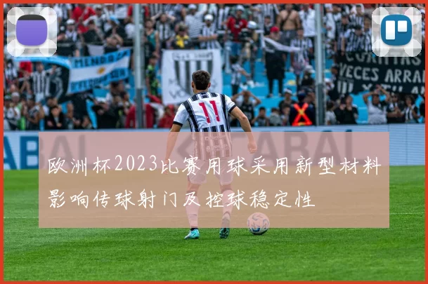 欧洲杯2023比赛用球采用新型材料影响传球射门及控球稳定性