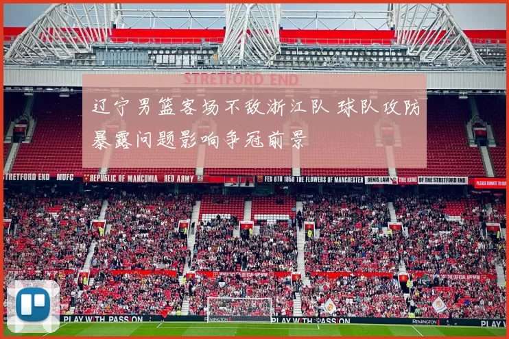 辽宁男篮客场不敌浙江队 球队攻防暴露问题影响争冠前景