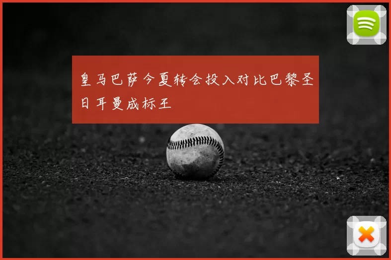 皇马巴萨今夏转会投入对比巴黎圣日耳曼成标王