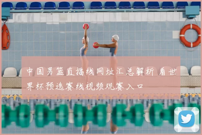 中国男篮直播线网址汇总解析 看世界杯预选赛线视频观赛入口