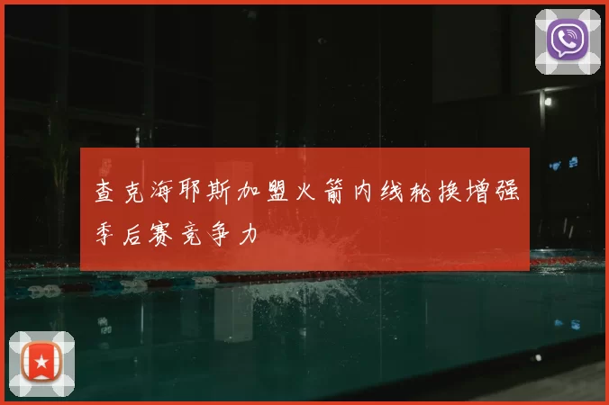 查克海耶斯加盟火箭内线轮换增强季后赛竞争力