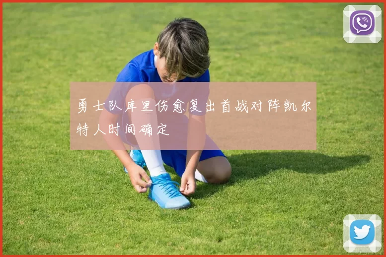 勇士队库里伤愈复出首战对阵凯尔特人时间确定