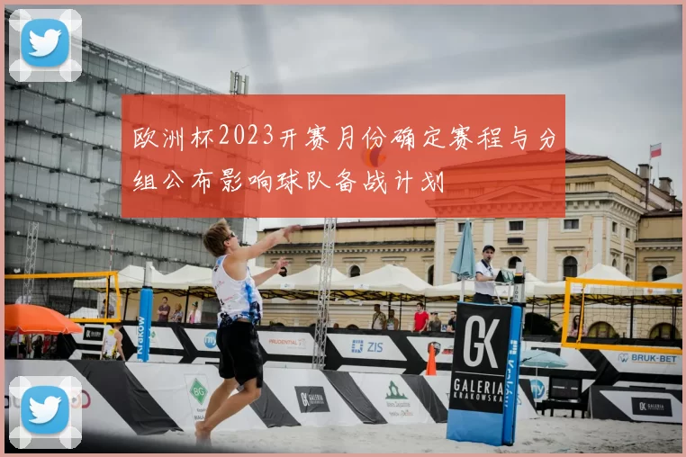欧洲杯2023开赛月份确定赛程与分组公布影响球队备战计划