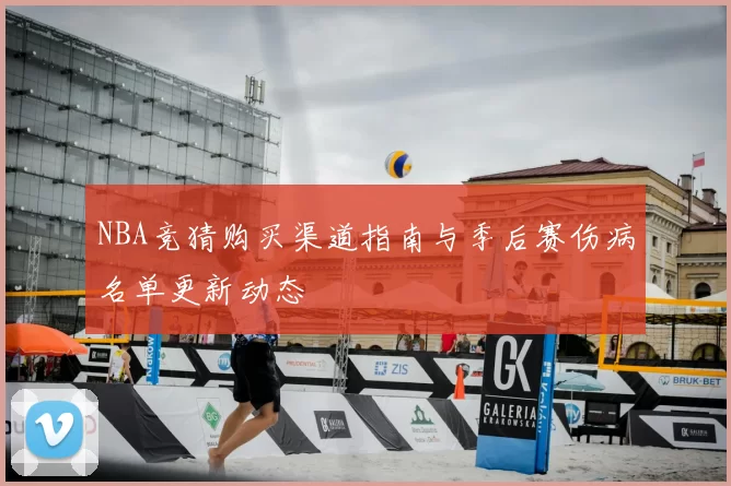 NBA竞猜购买渠道指南与季后赛伤病名单更新动态