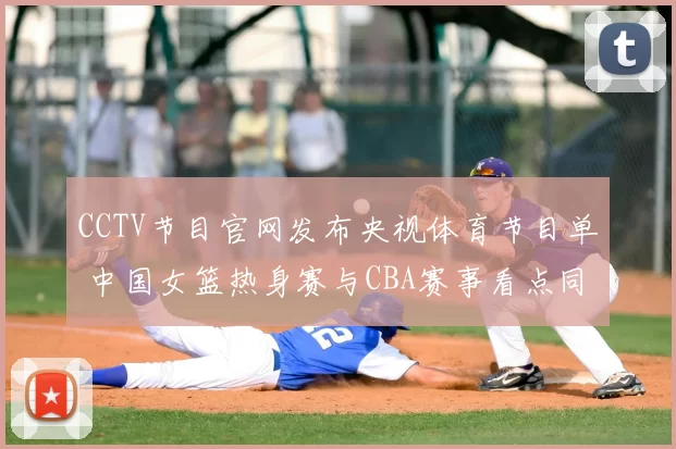 CCTV节目官网发布央视体育节目单 中国女篮热身赛与CBA赛事看点同步更新