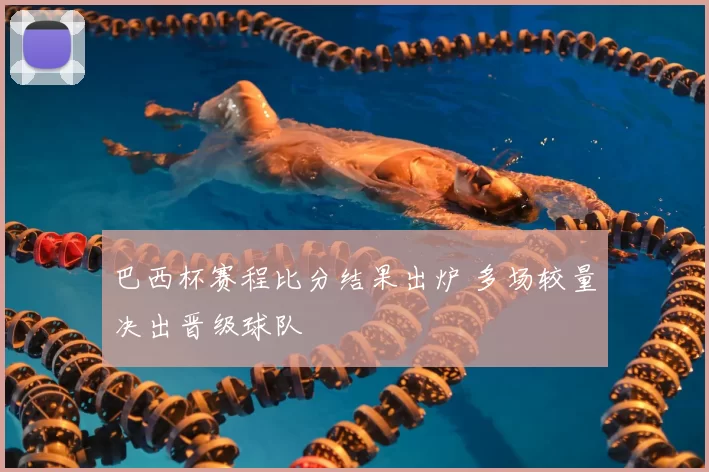 巴西杯赛程比分结果出炉 多场较量决出晋级球队