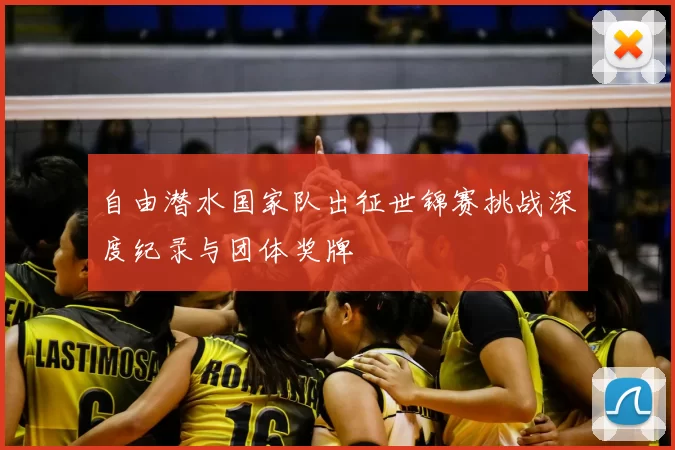 自由潜水国家队出征世锦赛挑战深度纪录与团体奖牌