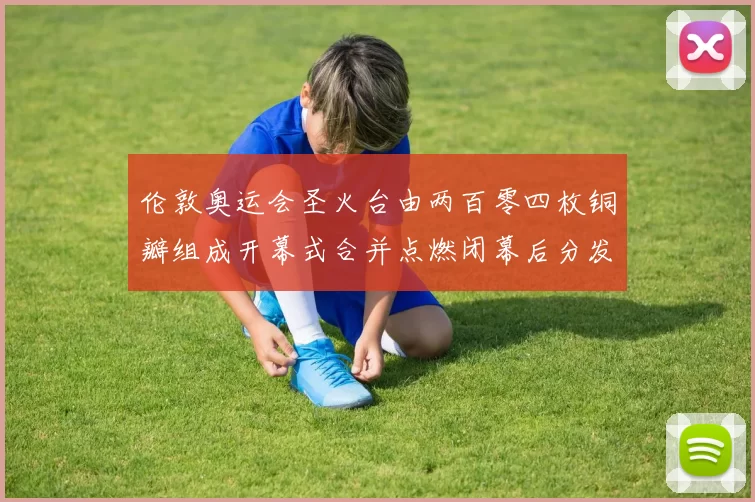 伦敦奥运会圣火台由两百零四枚铜瓣组成开幕式合并点燃闭幕后分发各国