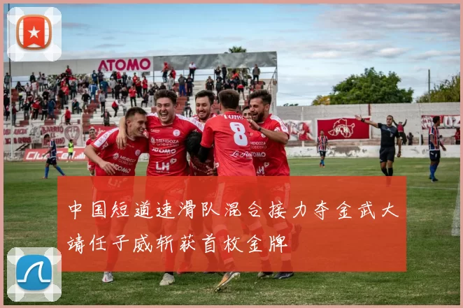 中国短道速滑队混合接力夺金武大靖任子威斩获首枚金牌