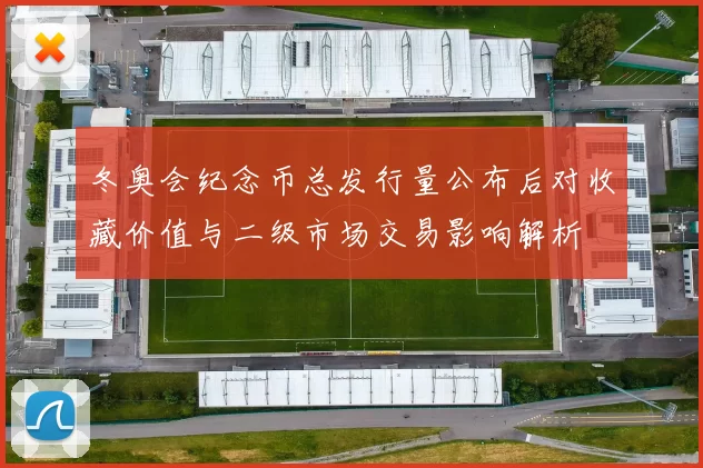 冬奥会纪念币总发行量公布后对收藏价值与二级市场交易影响解析
