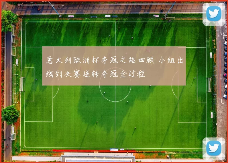 意大利欧洲杯夺冠之路回顾 小组出线到决赛逆转夺冠全过程