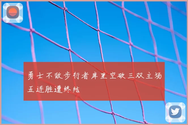 勇士不敌步行者库里空砍三双主场五连胜遭终结