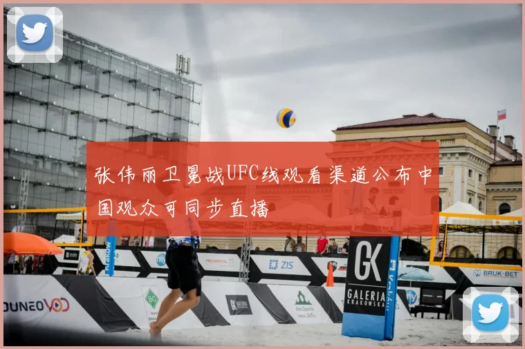 张伟丽卫冕战UFC线观看渠道公布中国观众可同步直播