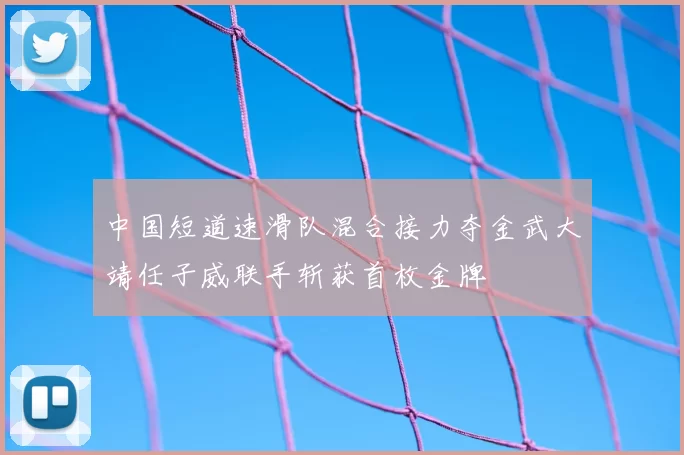 中国短道速滑队混合接力夺金武大靖任子威联手斩获首枚金牌