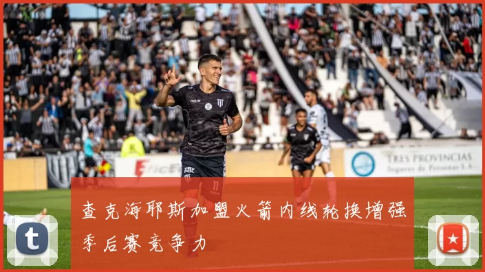 查克海耶斯加盟火箭内线轮换增强季后赛竞争力