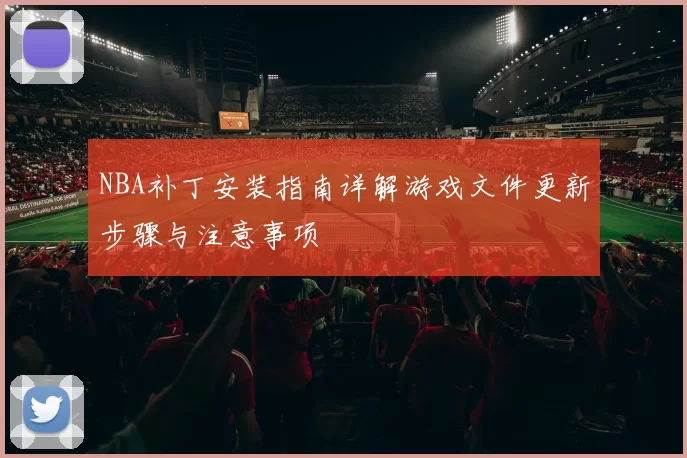 NBA补丁安装指南详解游戏文件更新步骤与注意事项