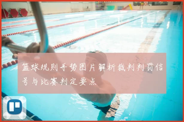 篮球规则手势图片解析裁判判罚信号与比赛判定要点