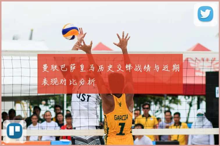 曼联巴萨皇马历史交锋战绩与近期表现对比分析