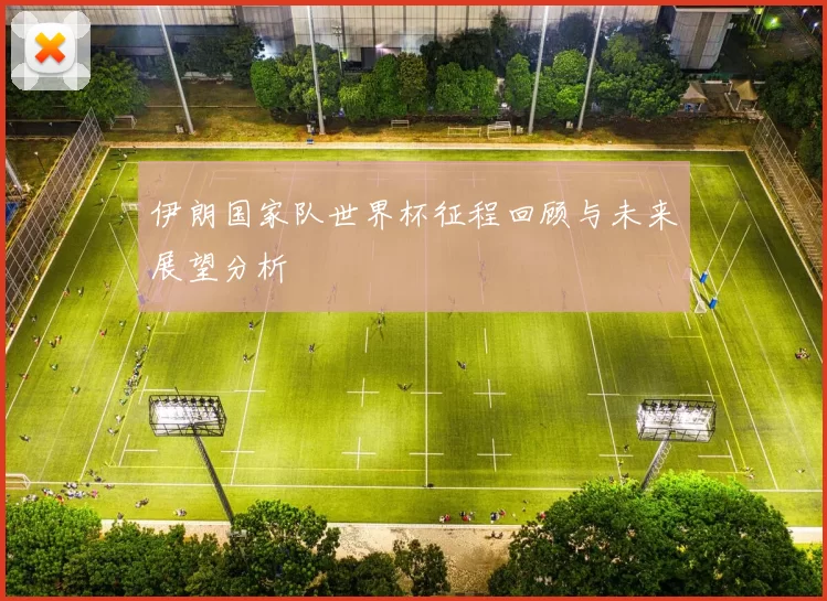 伊朗国家队世界杯征程回顾与未来展望分析